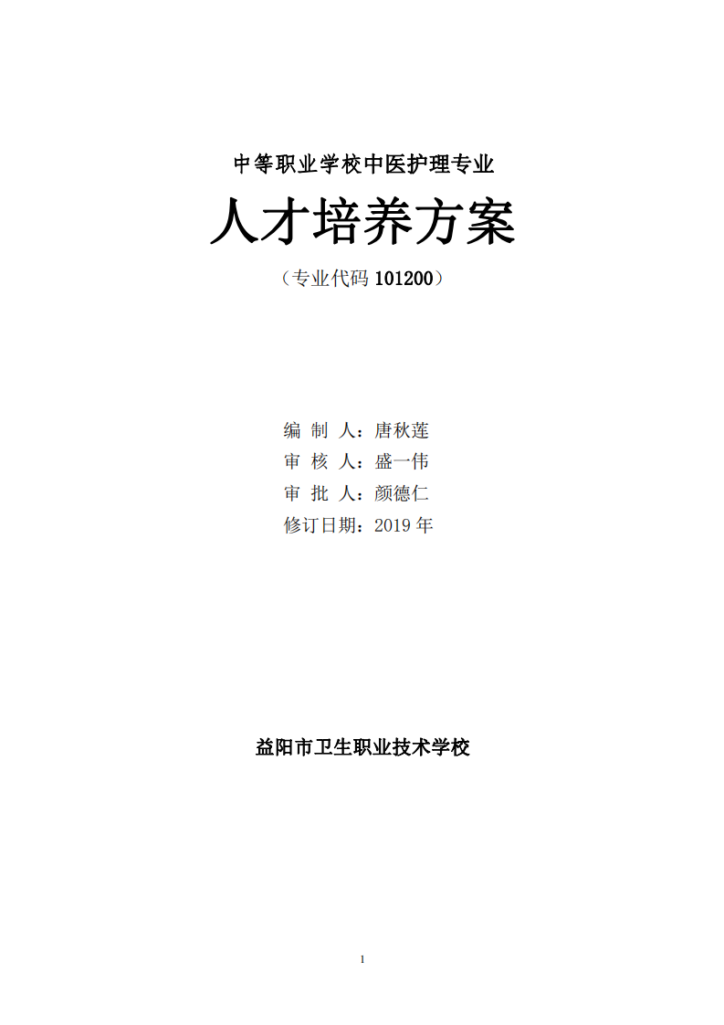 中等职业学校中医护理专业人才培养方案(图1)