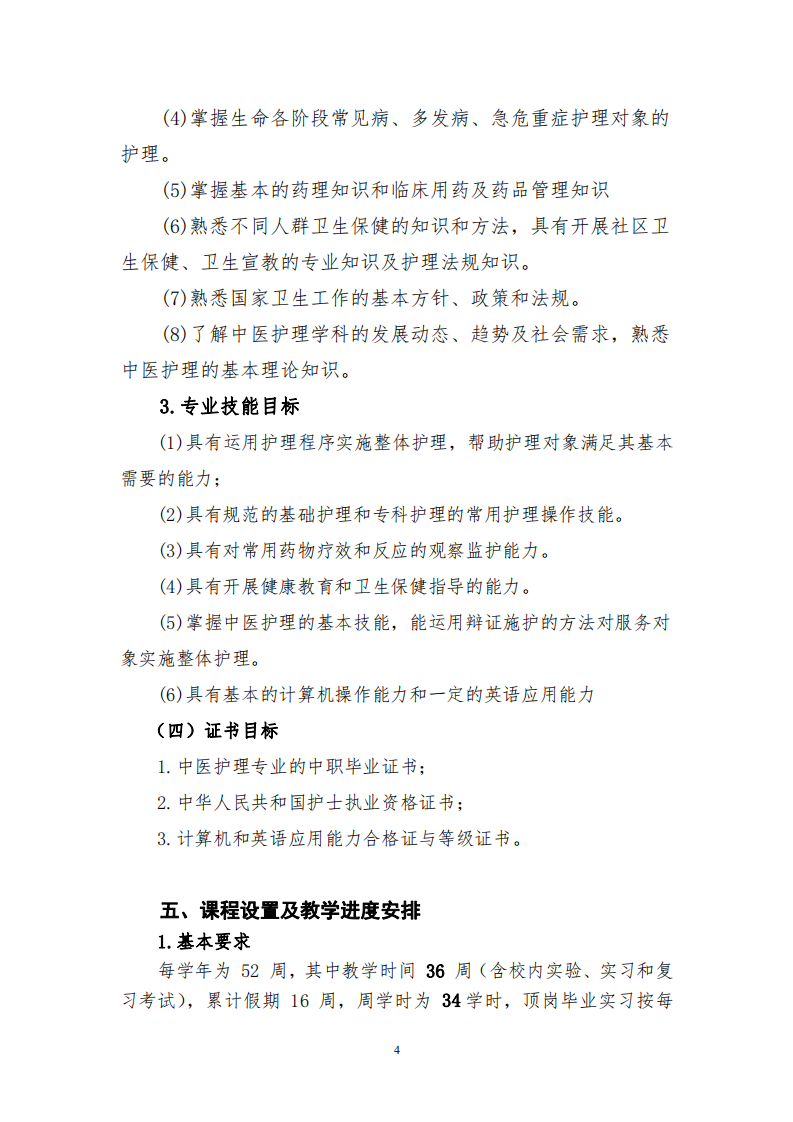 中等职业学校中医护理专业人才培养方案(图4)