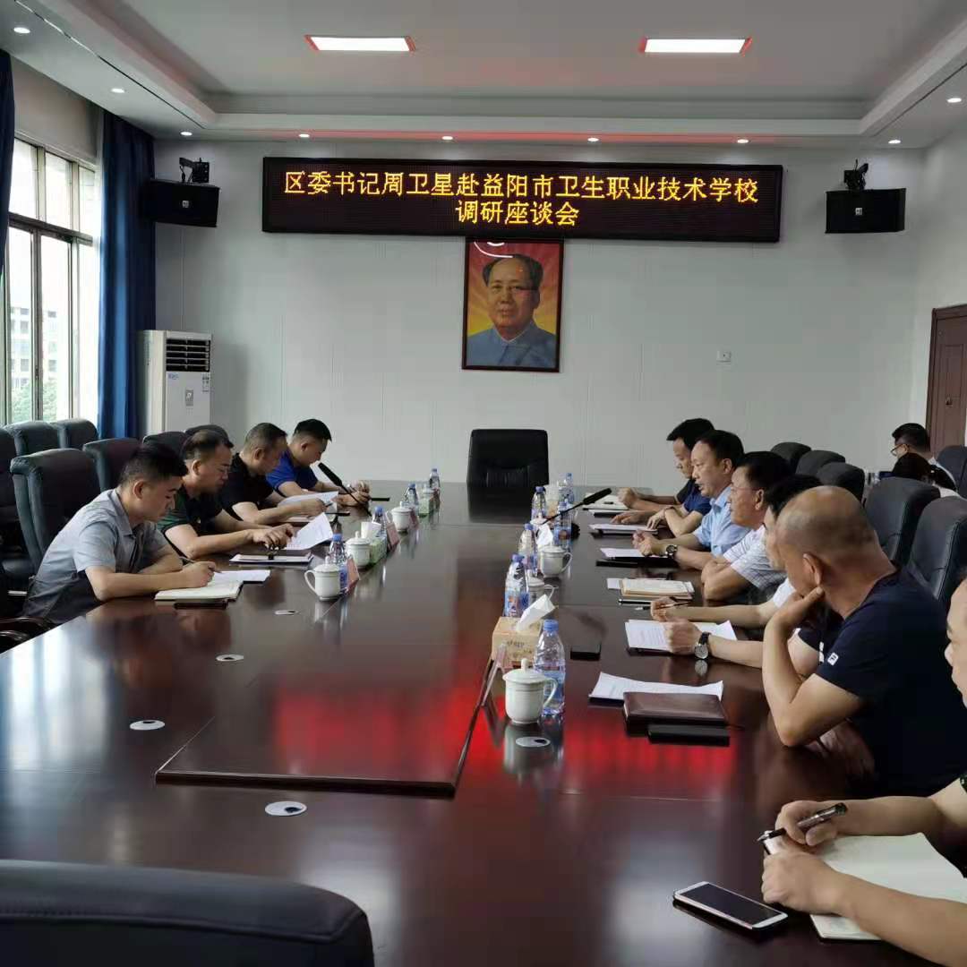 区委书记周卫星赴益阳市卫生职业技术学校座谈调研(图1)