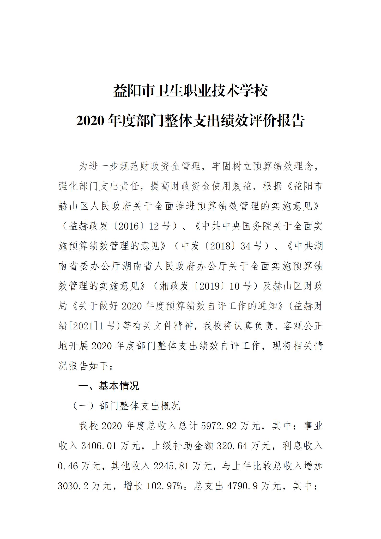 2020年度部门整体支出绩效评价报告(图1)