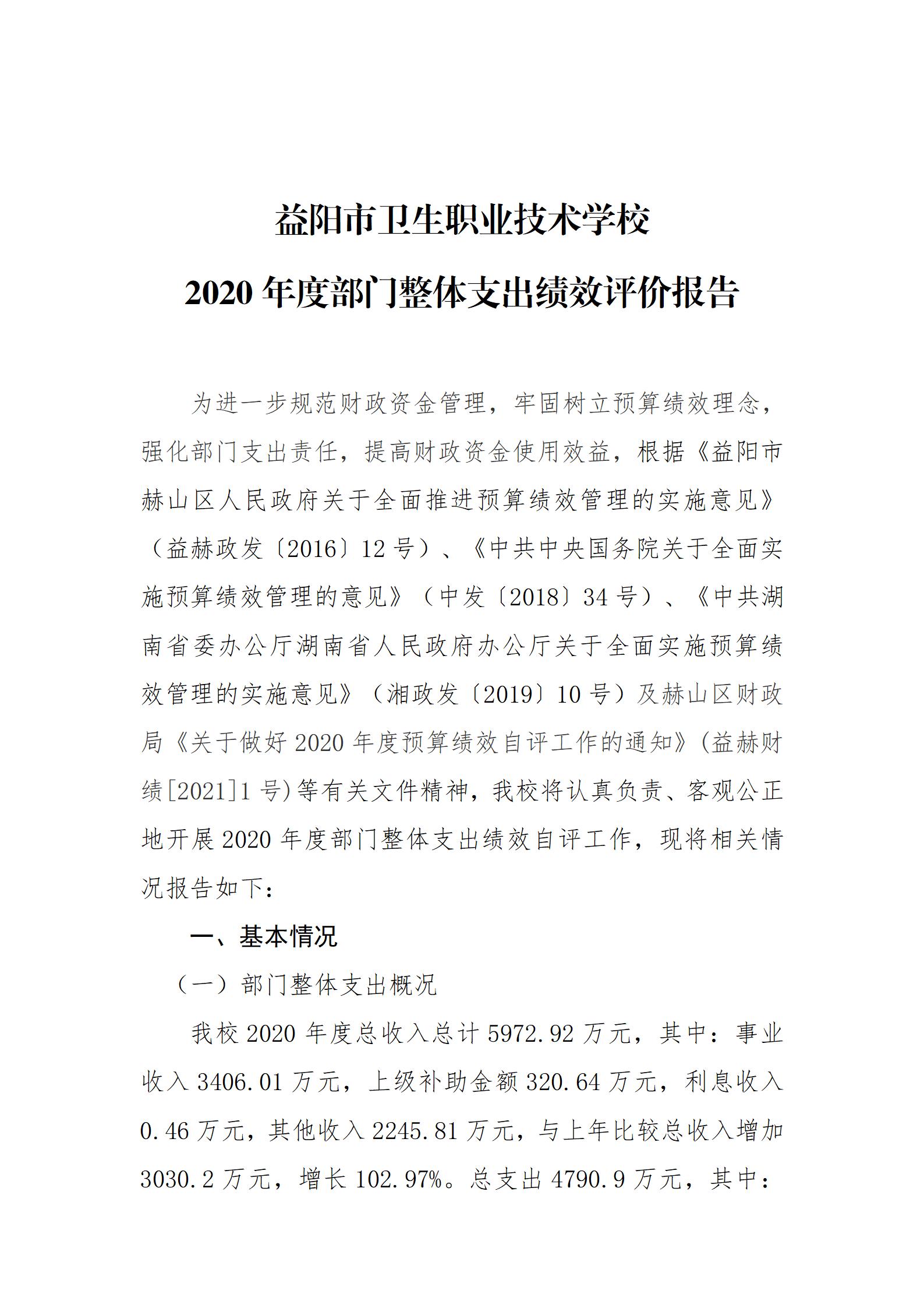 2020年度部门整体支出绩效评价报告(图1)