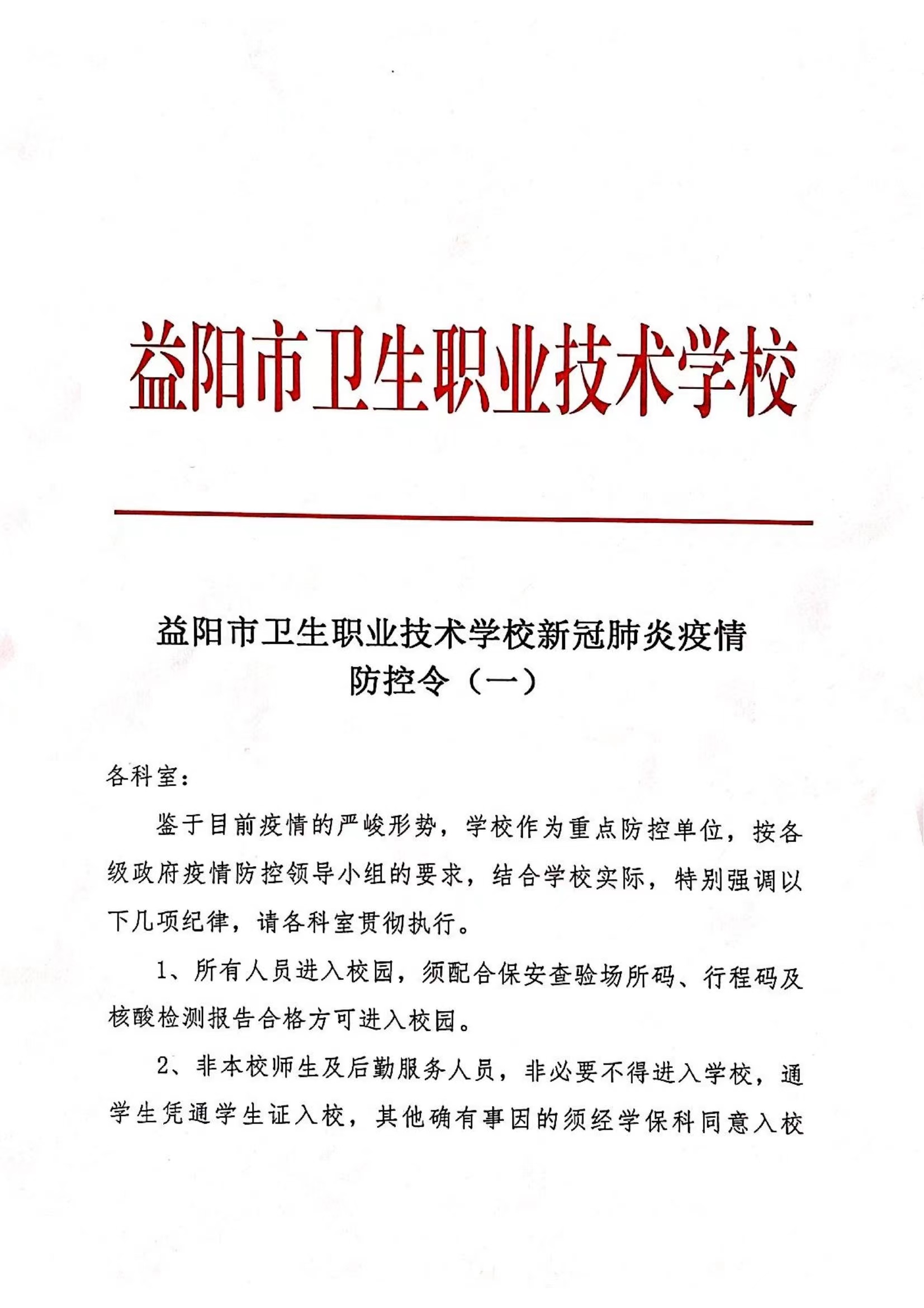 新冠肺炎疫情防控令（一）(图1)