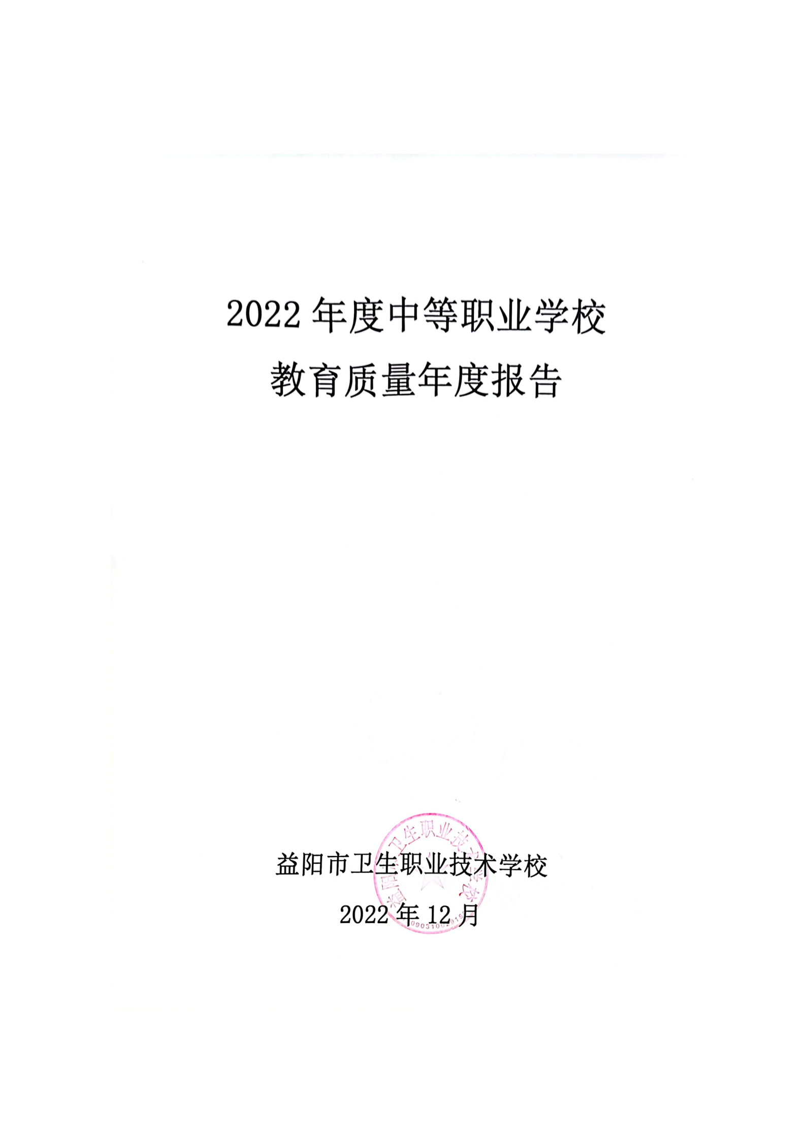 2022年度益阳市卫生职业技术学校教育质量年度报告(图2)