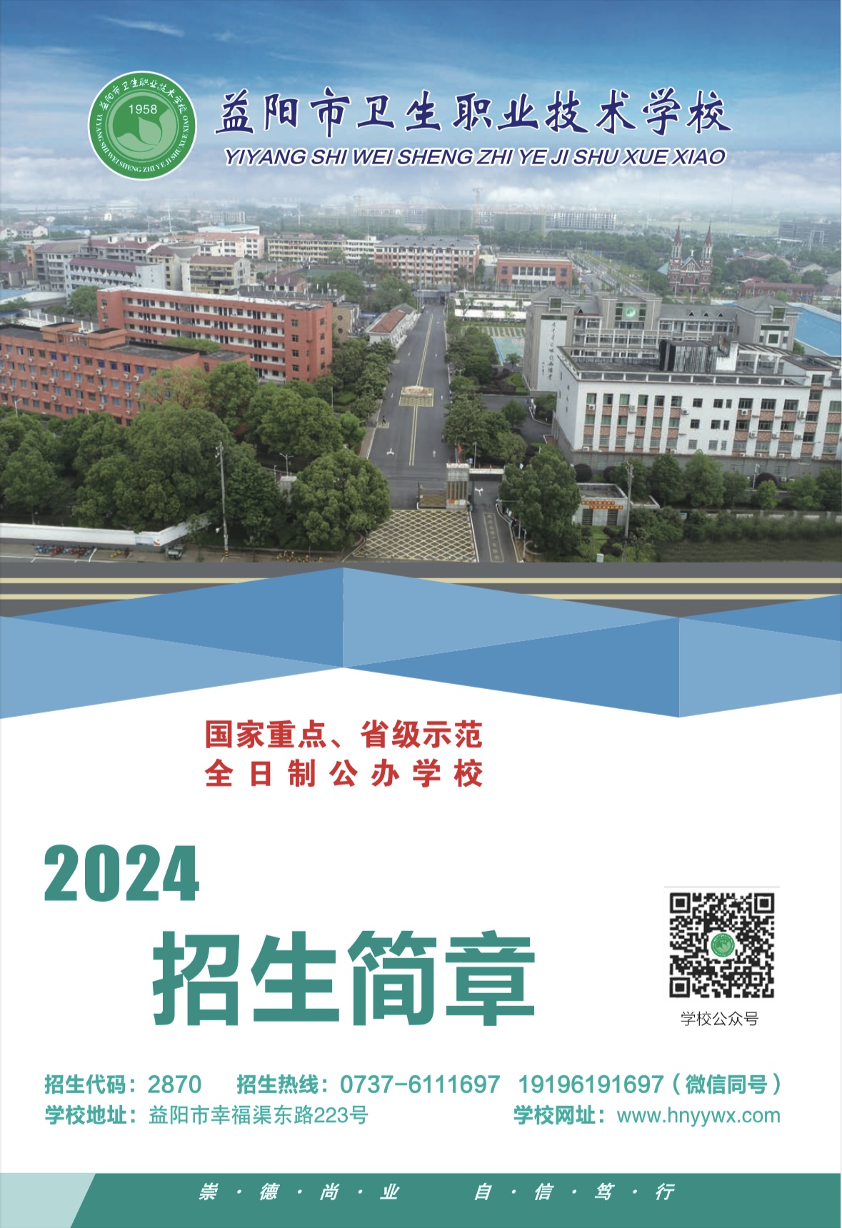 益阳市卫生职业技术学校2023年招生简章(图1)